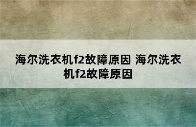 海尔洗衣机f2故障原因 海尔洗衣机f2故障原因